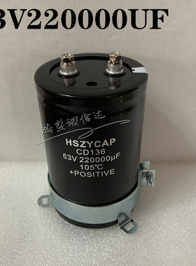 滤波电容器63V220000UF大容量全新原装HSZYCAP储能电源CD135 50V