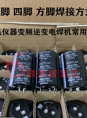 HSZYCAP全新450V680UF脱毛仪变频电容400V470UF四脚方脚450V560UF