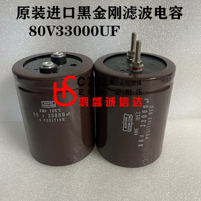 原装进口黑金刚电容80V33000UF滤波电容器KMH KME功放音响100V63V