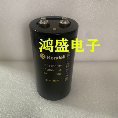 进口电解电容 K01080104 80V100000UF 进口电容肯德KENDEIL意大利