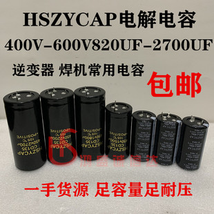 HSZYCAP电容500V1000UF逆变器450V1500UF600V2200UF400V820UF1800