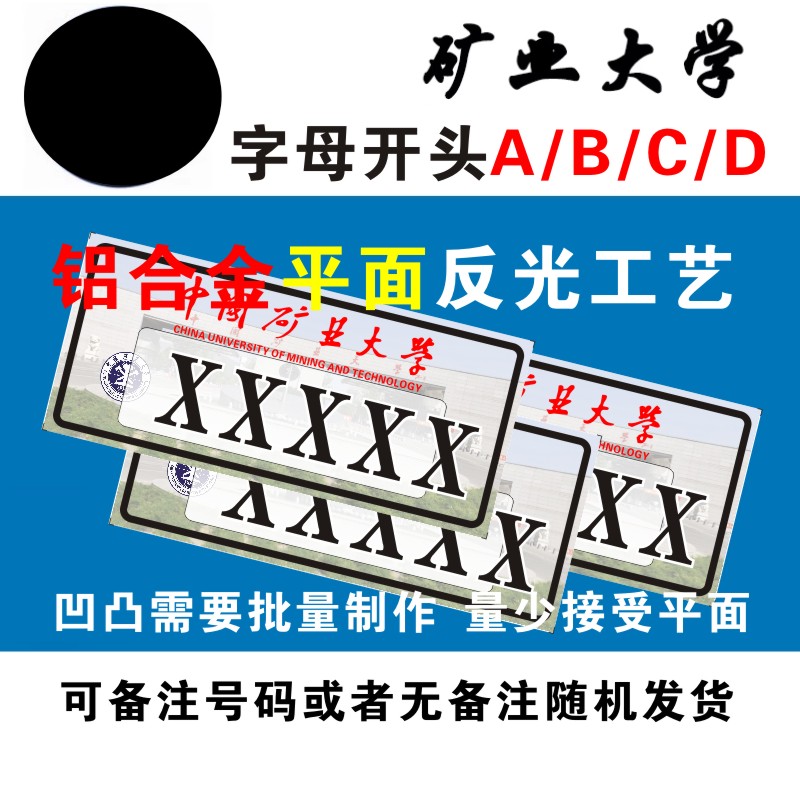 定制矿业大学校内学生电动车停车牌校园教职工电瓶车铝合金反光