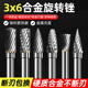 钨钢硬质合金旋转锉铣刀钨钢磨头金属打磨头钨钢打磨头 铣刀3x6mm