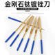 包邮 镀钛金刚石锉刀套装 钻石平斜锉组特级进口金刚砂锉刀整形锉