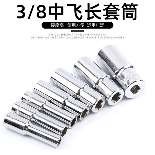 加长中飞六角套筒头套装汽车汽保维修中飞扳手工具六角3/8寸10mm
