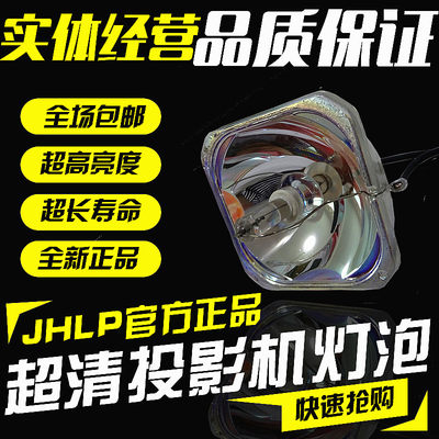 JHLP适用EPSON爱普生EB-410W/450W/C30XE/C15S/85/C240S/C250S/X6