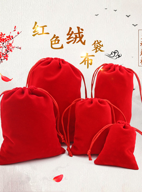 红色绒布袋珠宝锦缎锦囊袋抽绳束口收纳袋零钱袋可定做印logo