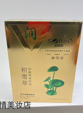 索丽姿积雪草熬夜肌舒缓补水面膜 改善肌肤暗沉发黄水润提亮肤色