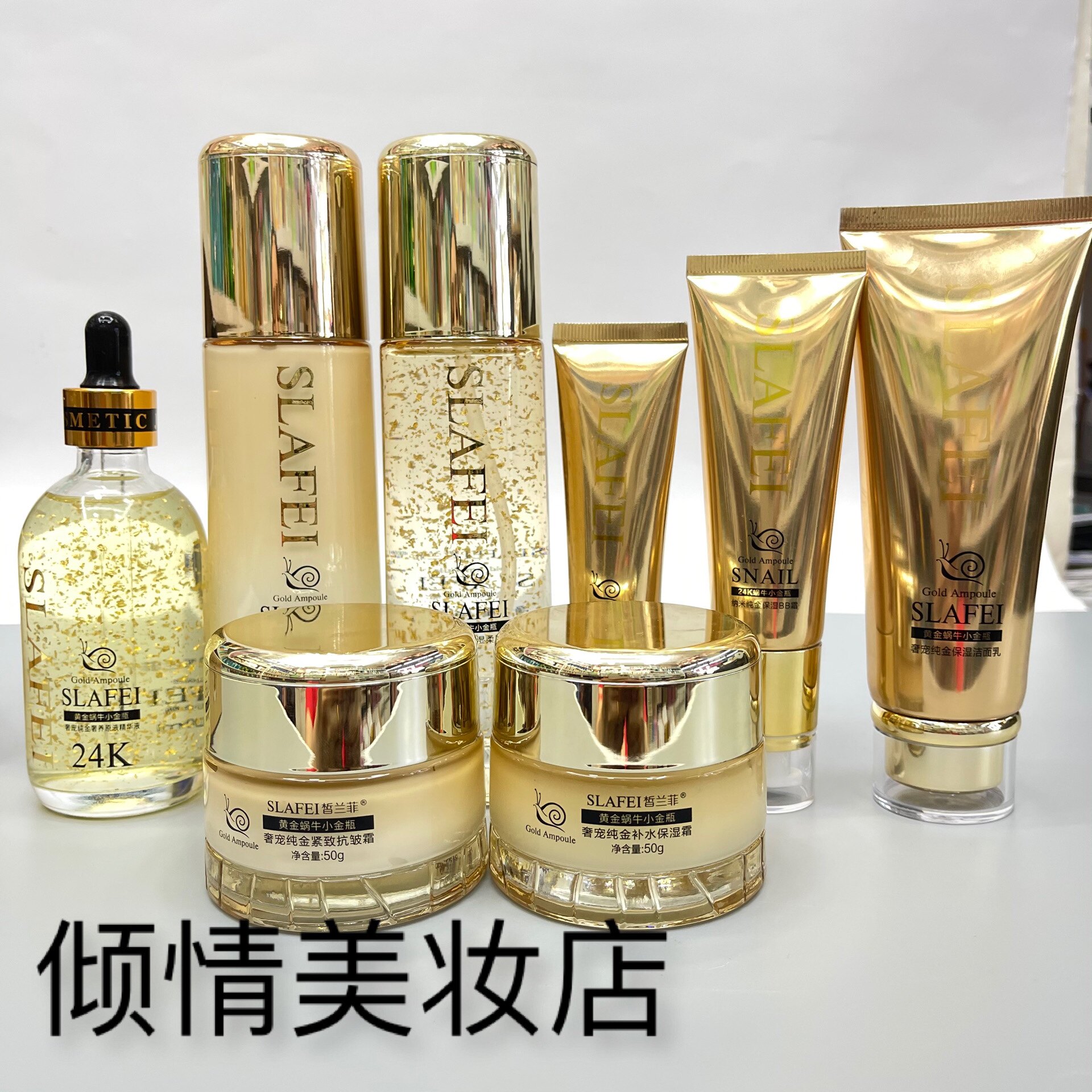 皙兰菲 24K蜗牛小金瓶纳米纯金洁面乳水乳液面霜BB霜原液眼霜保湿