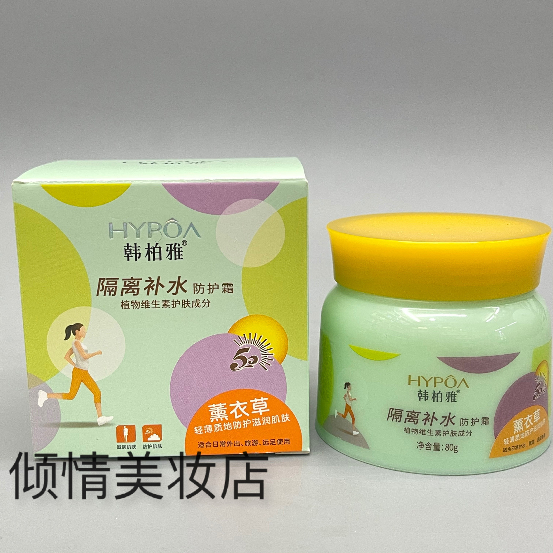 韩柏雅隔离保湿防护霜隔离补水植物维生素护肤成分薫衣草防护霜