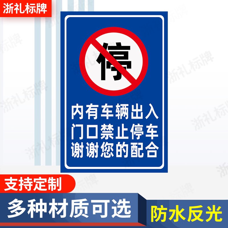 内有车辆出入门口禁止停车谢谢您的配合警示标识提示指示牌