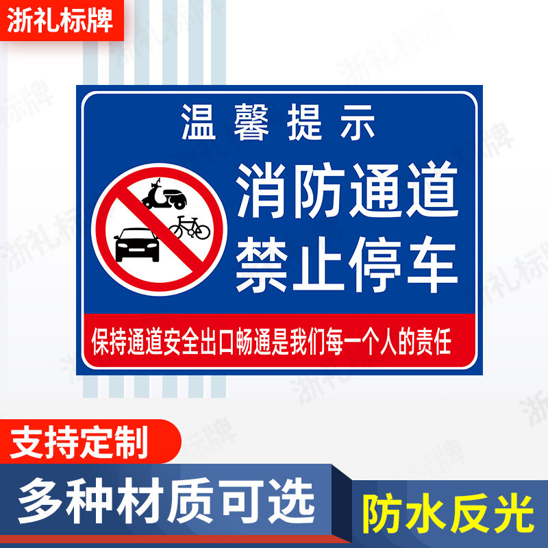 消防通道禁止停车安全警示牌 严禁堵塞安全通道标志提示牌