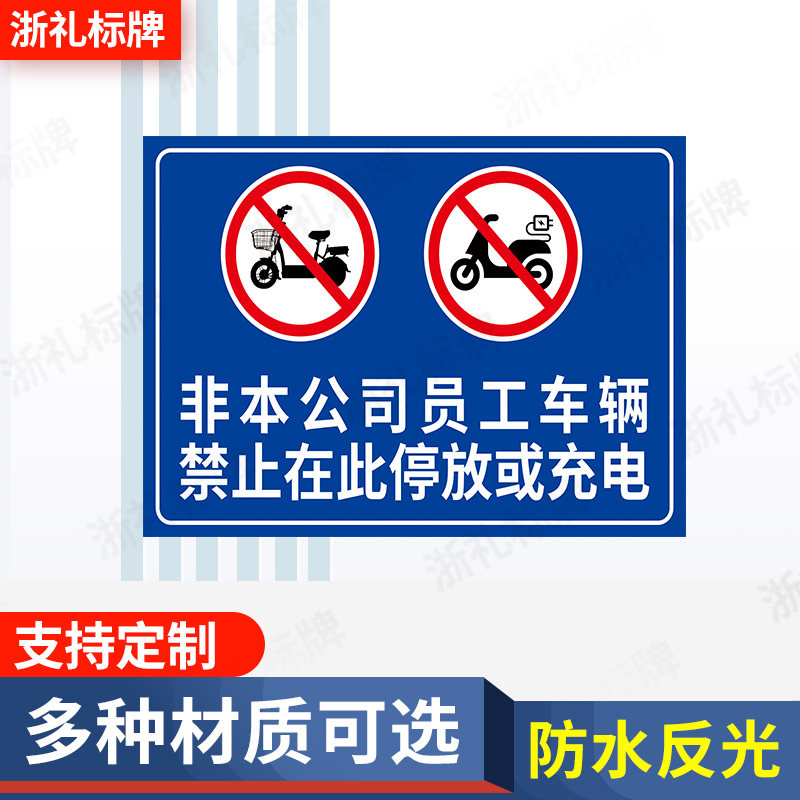 非本公司员工车辆禁止在此停放或充电反光标示牌指示标志牌提示牌