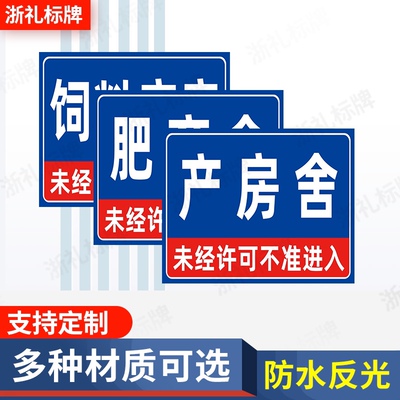 养殖场标识牌分区分类牌饲料库房肥育舍保育舍产房舍养猪场提示牌