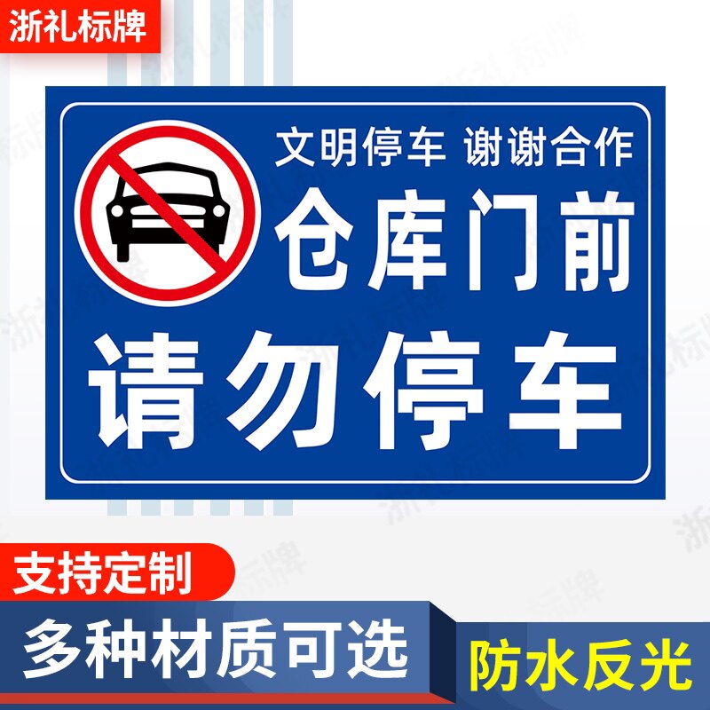 仓库门前请勿停车标示牌 店面车库门口请勿停车警示牌标示牌