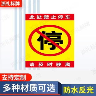 请及时驶离请勿禁止停车车库店面门前禁止停车标识牌标示牌提示牌