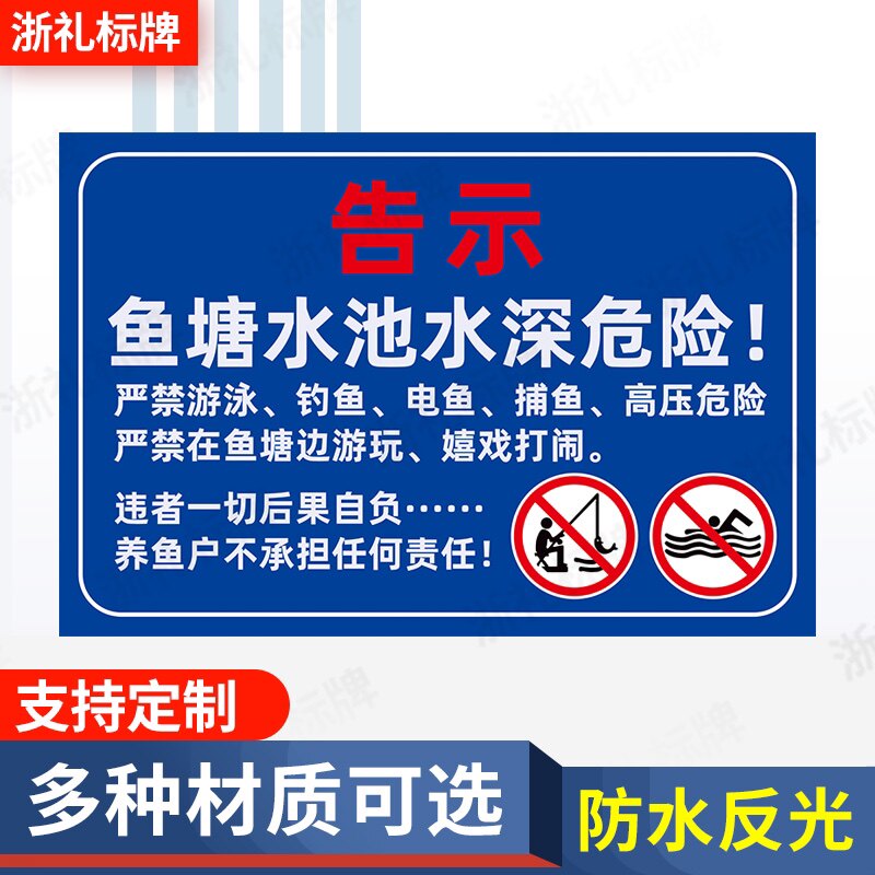 鱼塘水深危险河边水池水库告示牌警示警告禁止游泳钓鱼警示标示牌
