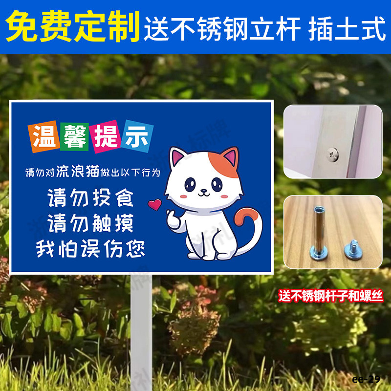 流浪猫狗宠物提示语标识牌请勿投喂饭菜标示牌不锈钢插地牌子定制