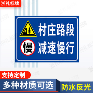 村庄路段减速慢行标识牌前方村庄标志注意减速慢行指示安全提示牌