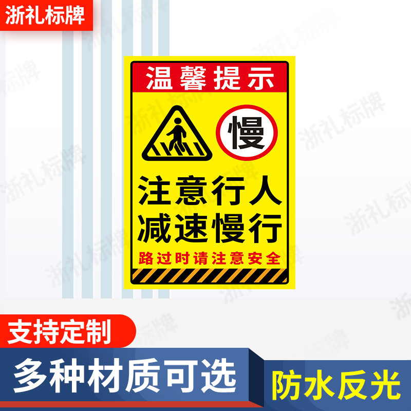 行注意行人安全出入减速慢行警示牌厂区路段注意减速提示牌