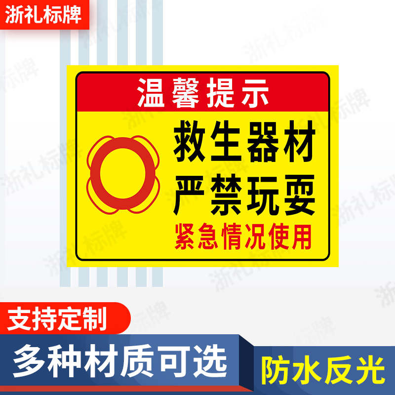 救生器材严禁玩耍标识牌河边警示标志牌救生设施请勿毁坏提示牌