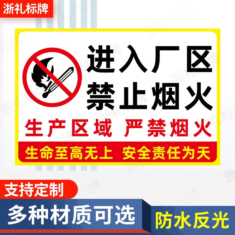 进入厂区禁止吸烟车间生产重地严禁烟火警示语牌标识牌提示牌