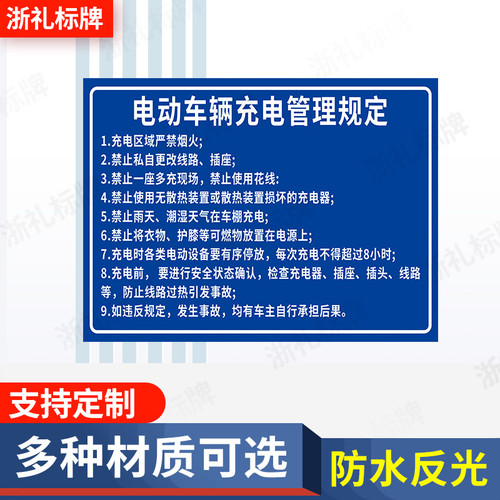 电动车充电安全管理制度告知牌安全用电警告牌标识牌警示牌定制