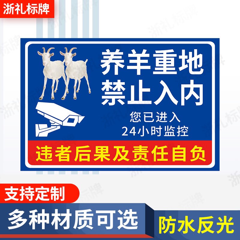 养羊重地禁止入内养殖场禁止入内警示牌您已进入24小时监控标示牌