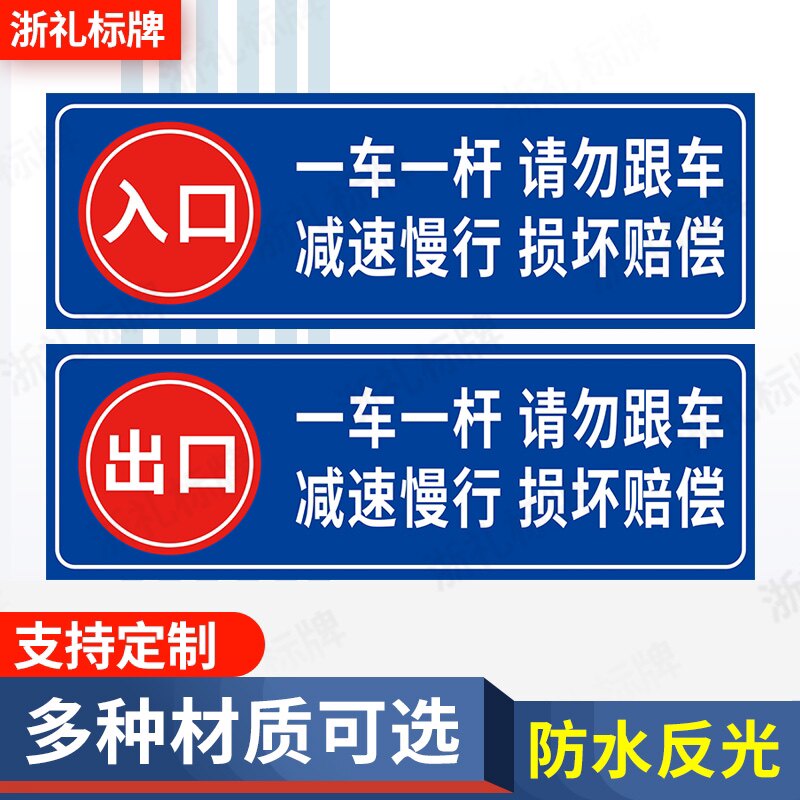 一车一杆请勿跟车减速慢行损坏赔偿 道闸警示牌标识牌提示牌