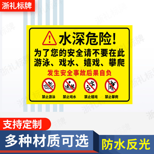 水深危险警示严禁嬉戏禁止游泳注意安全标识牌禁止垂钓警告标志牌