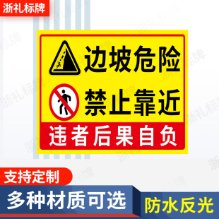 边坡危险请勿靠近标识牌禁止攀爬防跌落警示牌当心塌方倒塌提示牌