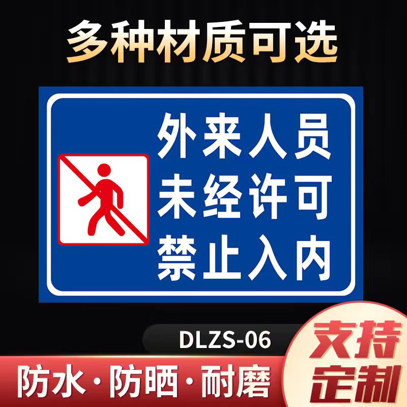 外来人员未经许可禁止入内提示警告公司工厂安全标识牌提示牌