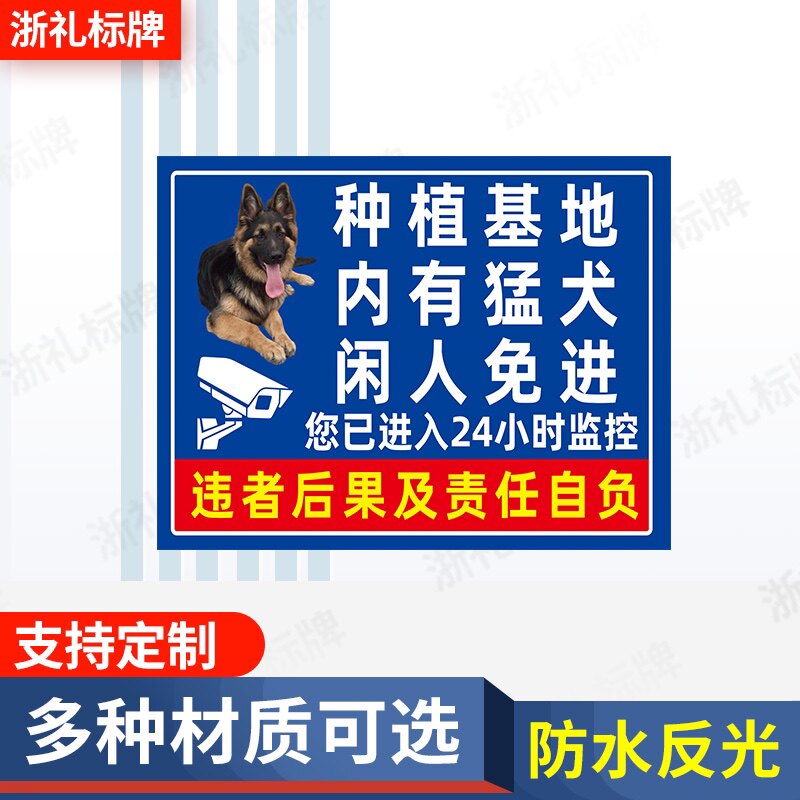 种植基地内有猛犬闲人免进种植重地警示牌24小时监控标示牌提示牌