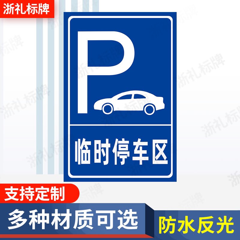 停车场临时停车区 临时停车指示牌 停车位标志牌标示牌
