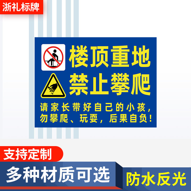 楼顶天台重地禁止攀爬玩耍家长看好孩子物业安全警示标识提示牌