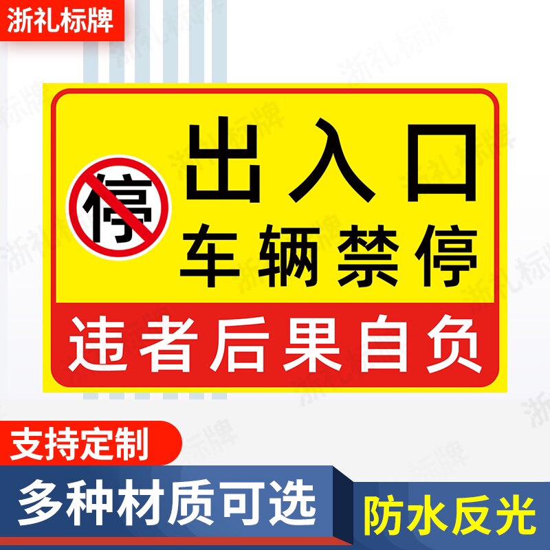 出入口车辆禁停标示牌门前禁止停车警示标识牌指示告示牌提示牌