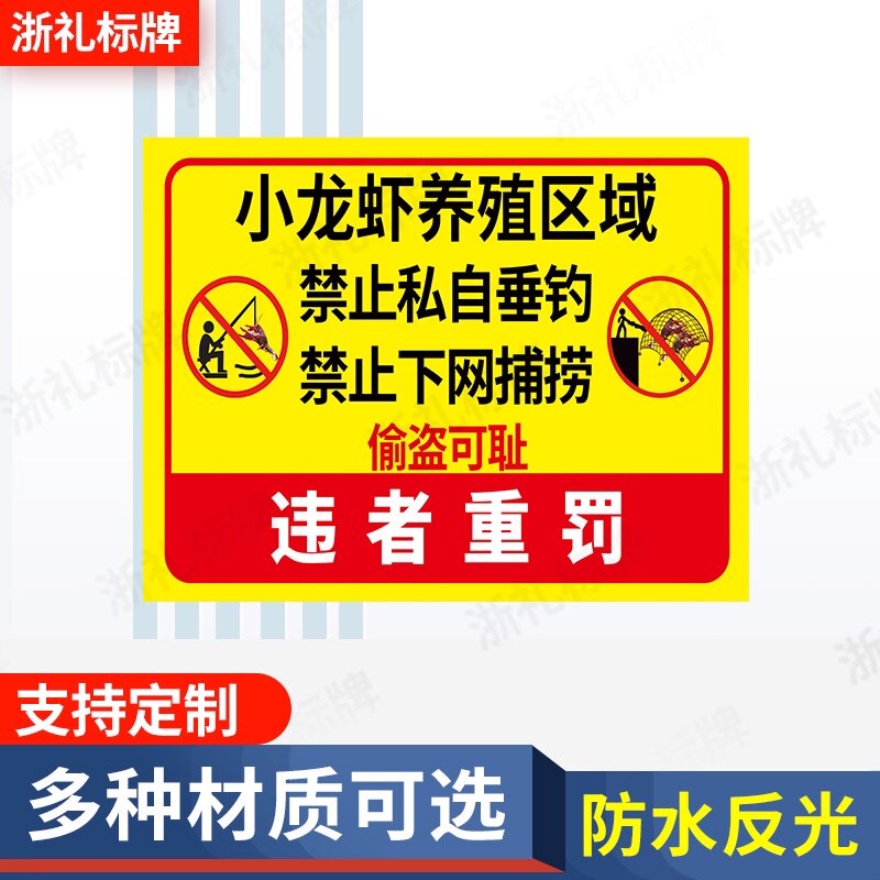 小龙虾养殖区域禁止垂钓捕捞警示标志牌 私人养殖场警示牌提示牌