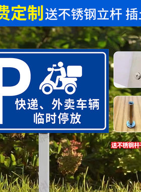 快递外卖车辆临时停放点安全提示牌车辆临时停放处提示牌插地牌