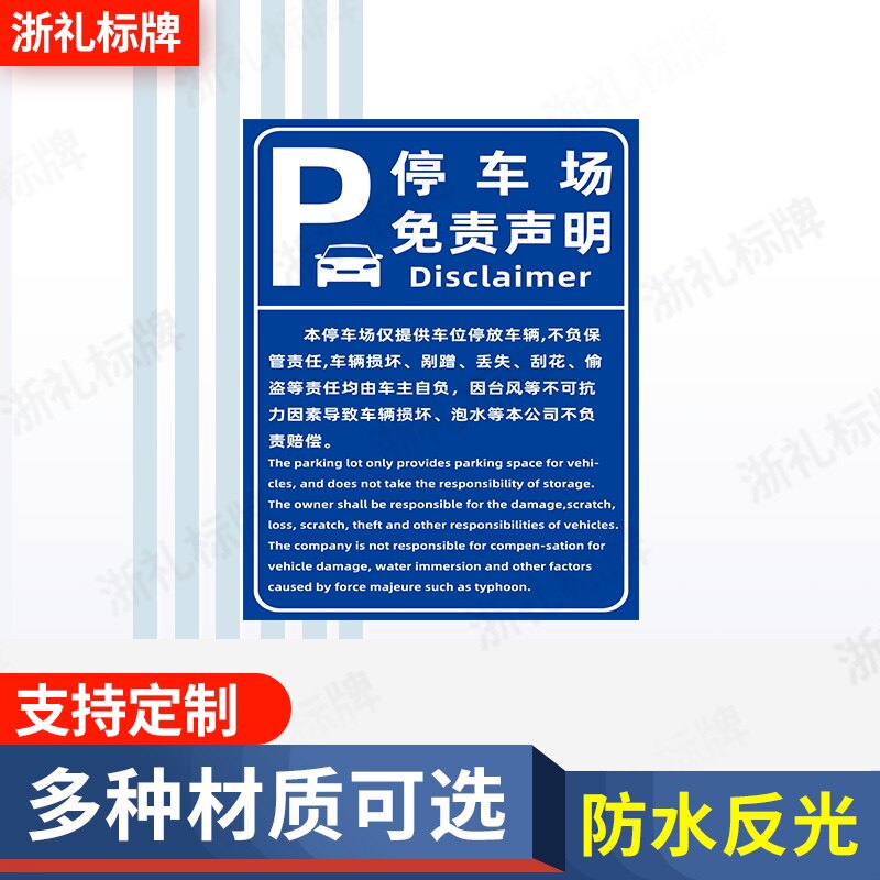 停车场免责声明告示牌 酒店停车场商场车库停车须知标志牌提示牌