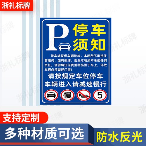 停车场停车须知公告牌停车规则公示牌停车安全停车场免责提示牌
