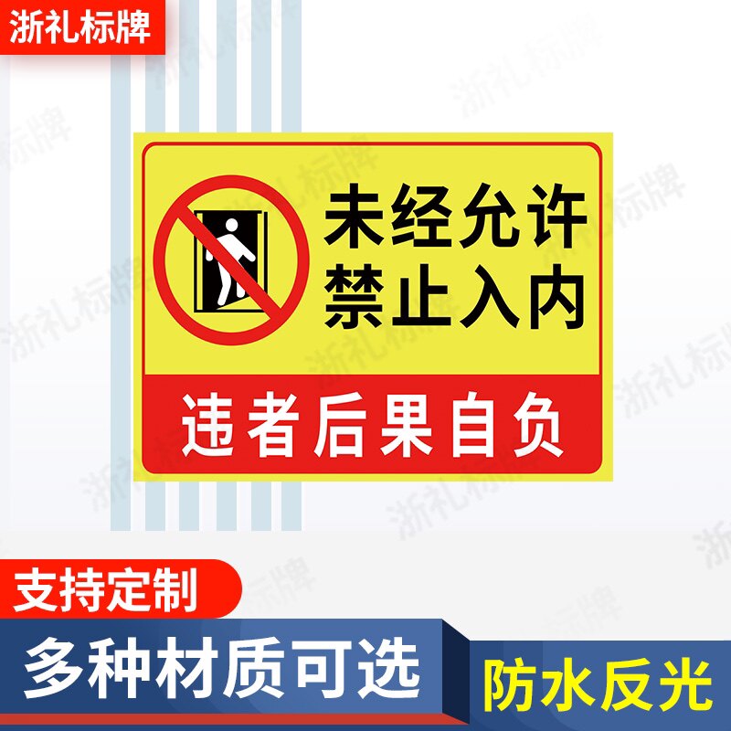 未经允许禁止入内标识牌车间安全警示牌仓库告知牌警告牌提示牌