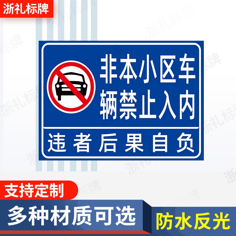 非本小区车辆禁止入内标志牌外来车辆和人员禁止入内警示牌提示牌
