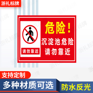 沉淀池危险禁止翻越请勿靠近危险构筑区域注意安全标识标志警示牌