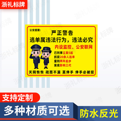 严正警告逃单属违法行为违法必究警示牌标识标志牌提示牌定制