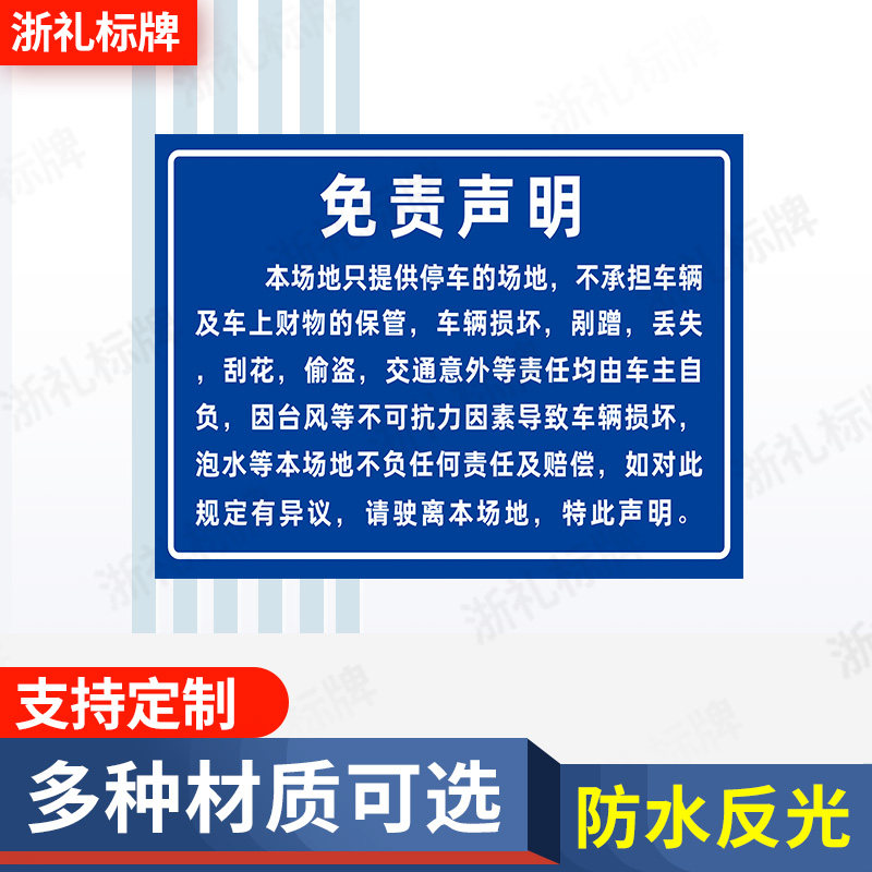 车辆停放免责声明公司内部停车场反光标示牌指示牌标志定制