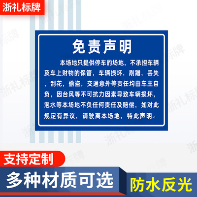 车辆停放免责声明公司内部停车场反光标示牌指示牌标志定制