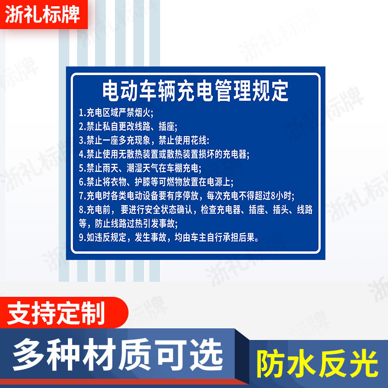 电动车充电安全管理制度告知牌安全用电警告牌标识牌警示牌定制