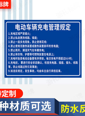 电动车充电安全管理制度告知牌安全用电警告牌标识牌警示牌定制