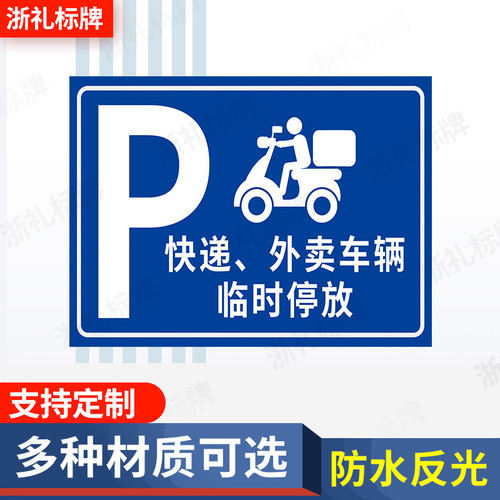 快递外卖车辆临时停放点反光标语安全提示车辆临时停放处提示牌