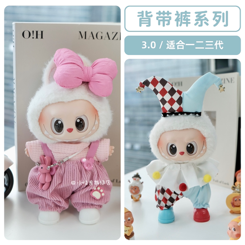 Labubu3.0娃衣套17cm【款式多】